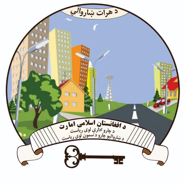 شاروالی هرات_Herat Municipality