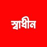 স্বাধীন বাংলা (NW)