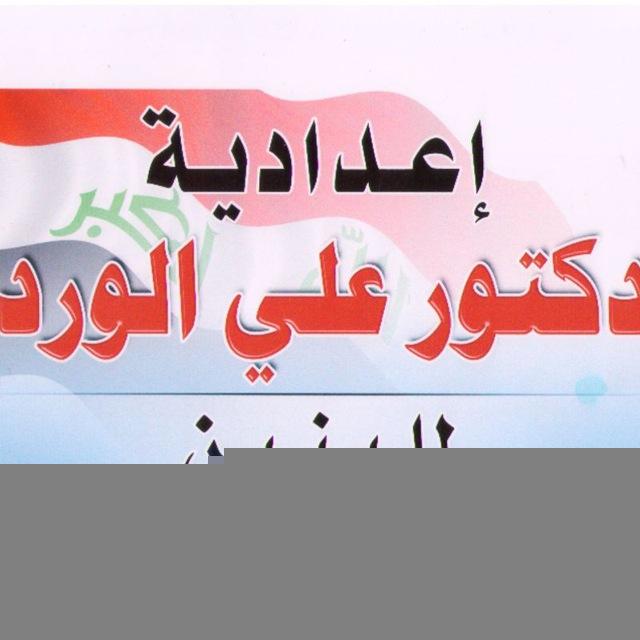 اعدادية الدكتور علي الوردي للبنين للصف السادس العلمي 2025 / 2026