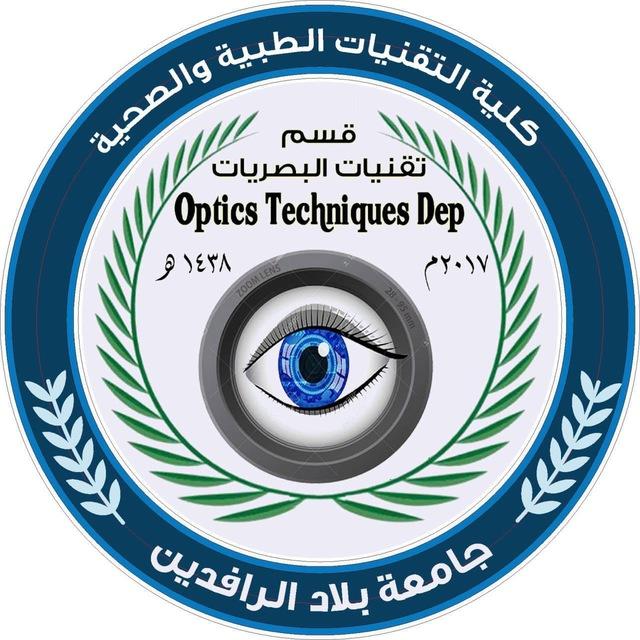 قسم تقنيات البصريات