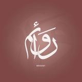 رَوائم