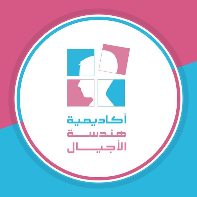 أكاديمية هندسة الأجيال