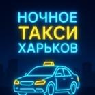Ночное такси Харьков