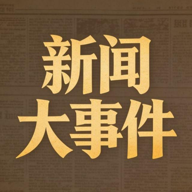 新闻大事件吃瓜曝光