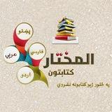 📚 المختارکتابتون 📚