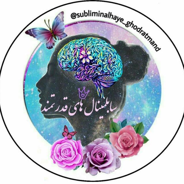 🎼سابلیمینالهای قدرتمند🎼