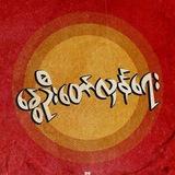 လိူင်သာယာသားများ စုစည်းရာ