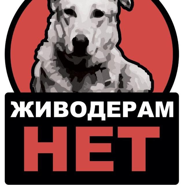 АНТИ ЖИВОДЁРСТВО