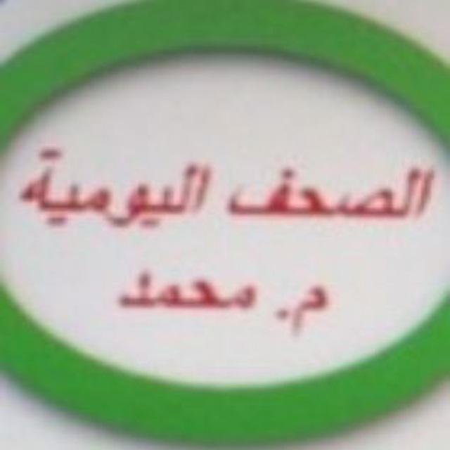 الصحف اليومية - م.محمد — اشترك معنا واحصل على الجريدة يوميا مجانا