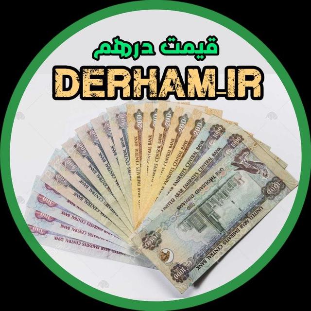 قیمت درهم تهران