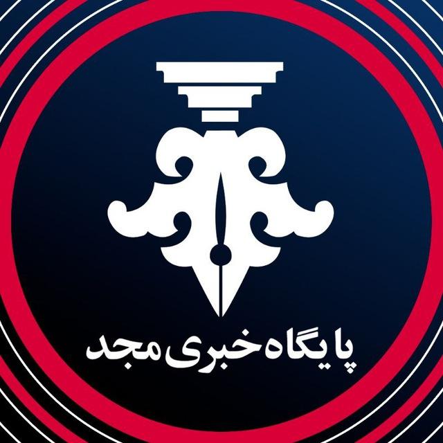 پایگاه خبری مجد