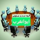 مردم ومسئولین«ایوانغرب»📚📚📚