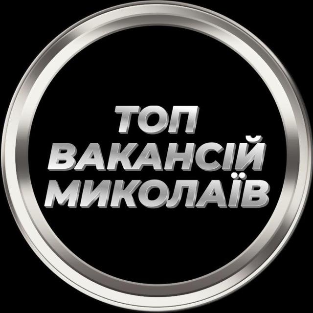 Миколаїв Вакансії
