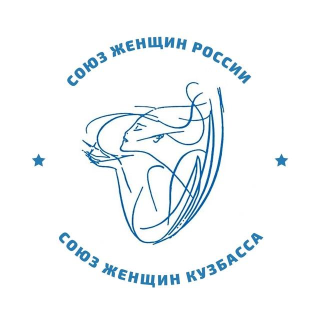 Союз женщин Кузбасса - Региональное отделение Союза женщин России