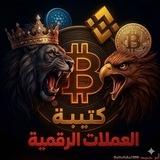 كتيبة العملات الرقمية 👑