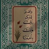 فإنكَ بأعيُنِنا ♡.