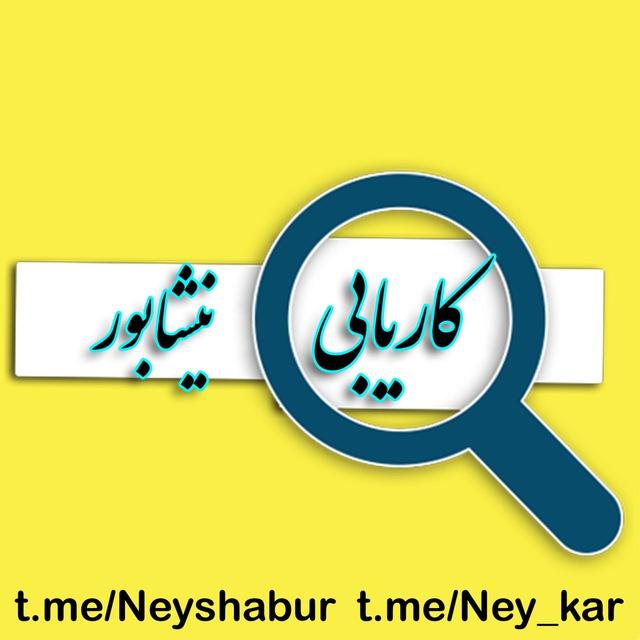 کانال کاریابی نیشابور