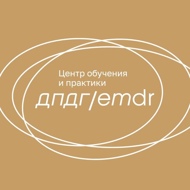 Центр обучения и практики ДПДГ | EMDR