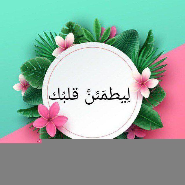 لِيطمَئنَّ قلبُك