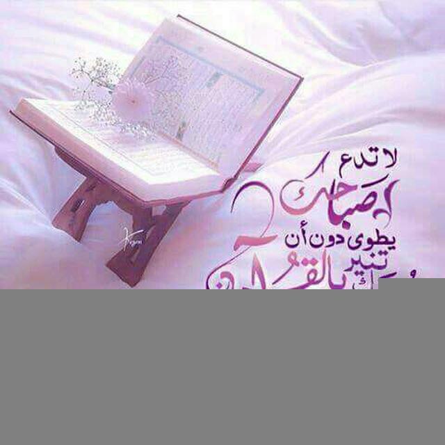 تلاوات ابداعيه ✿❥●• 🌸