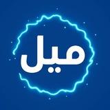 شركة ميل
