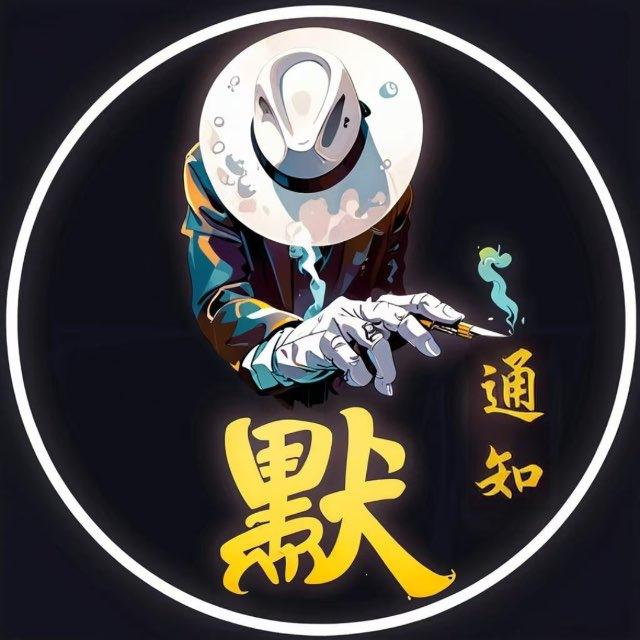 【新2】默SIL·CVV资源通知频道