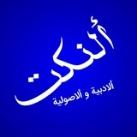 النکت الأدبیة وٱلأصولیة
