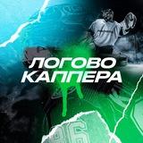ЛОГОВО КАППЕРА