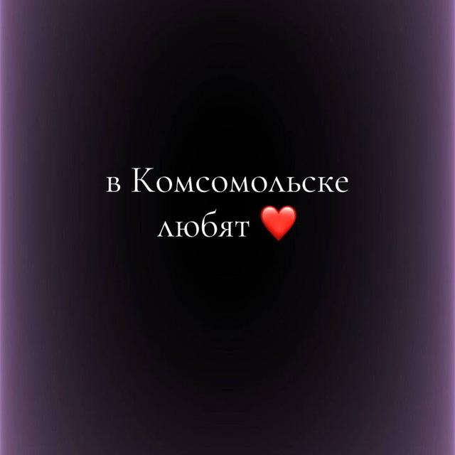 В Комсомольске любят ❤️