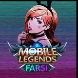 MobileLegends Farsi | موبایل لجندز فارسی