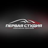 ПЕРВАЯ СТУДИЯ Покраски Дисков