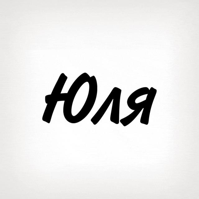 Юля, тобі знак