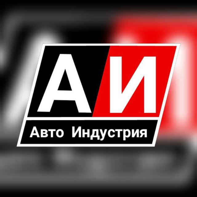 АвтоИндустрия 🚗 🚘