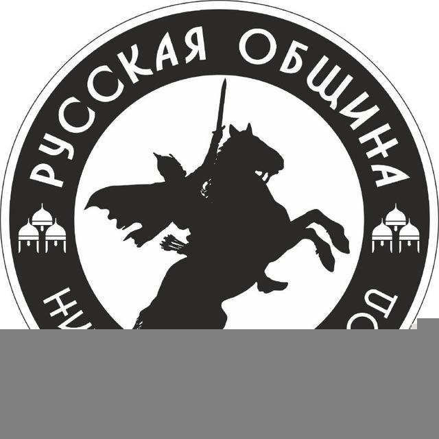 Русская Община Нижний Новгород