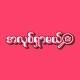 အလုပ်ရှာမယ်