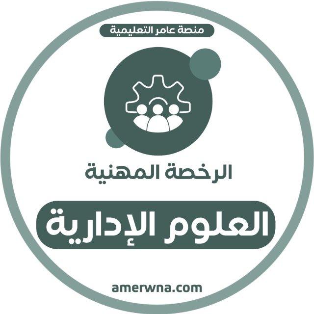 أسئلة الرخصة المهنية العلوم الإدارية | عامر