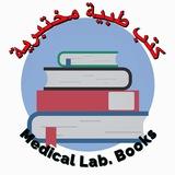 كتب طبية مختبرية