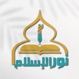 Nour Al-Islam نور الإسلام