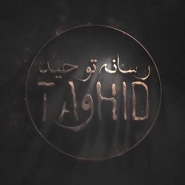 رسانه توحید