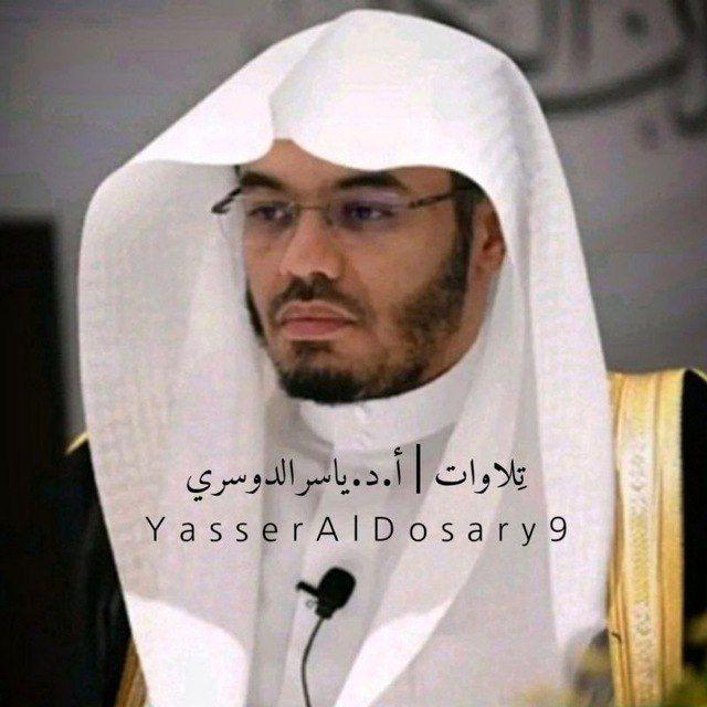 تِلاوات | أ.د. ياسر الدوسري