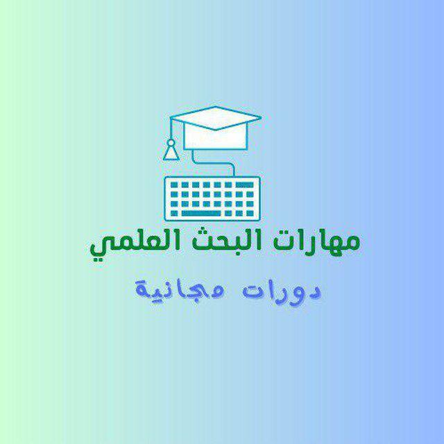 مهارات البحث العلمي 🔺 دورات مجانية في البحث العلمي 🖥️ كتب 📚 جامعة 📒 دراسات عليا ✍️ النشر العلمي 📝 Research PhD