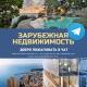 Зарубежная недвижимость | Real Estate Chat