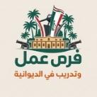 فرص عمل وتدريب في الديوانية