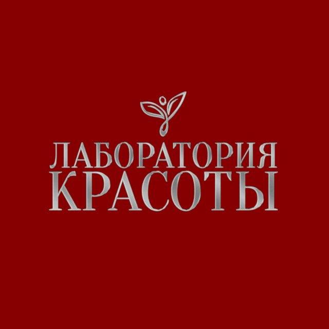 Лаборатория Красоты