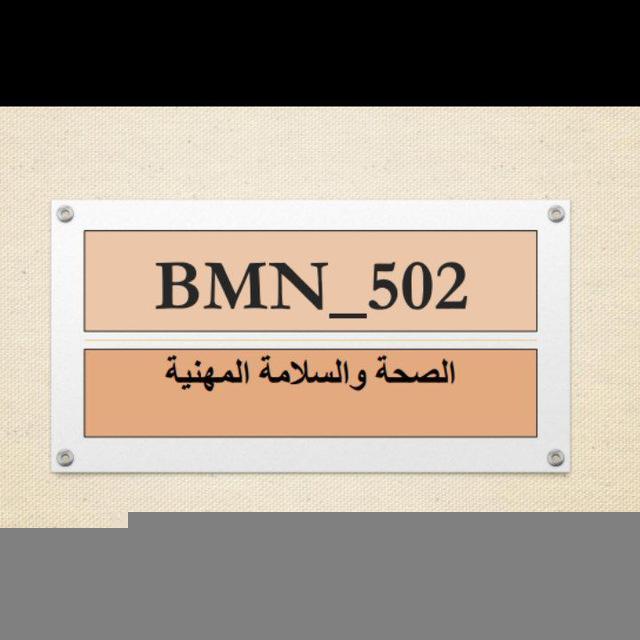 BMN502 صحة وسلامة مهنية