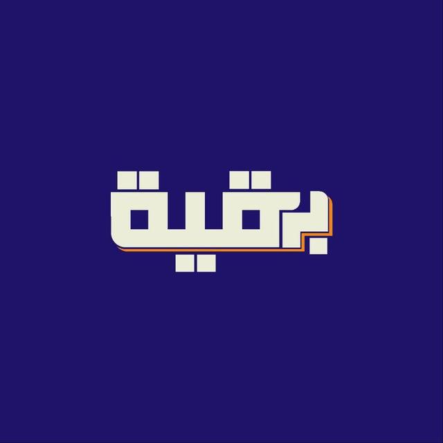 بَرقيّة