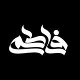 علیرضا فاطمی • معلم ریاضی