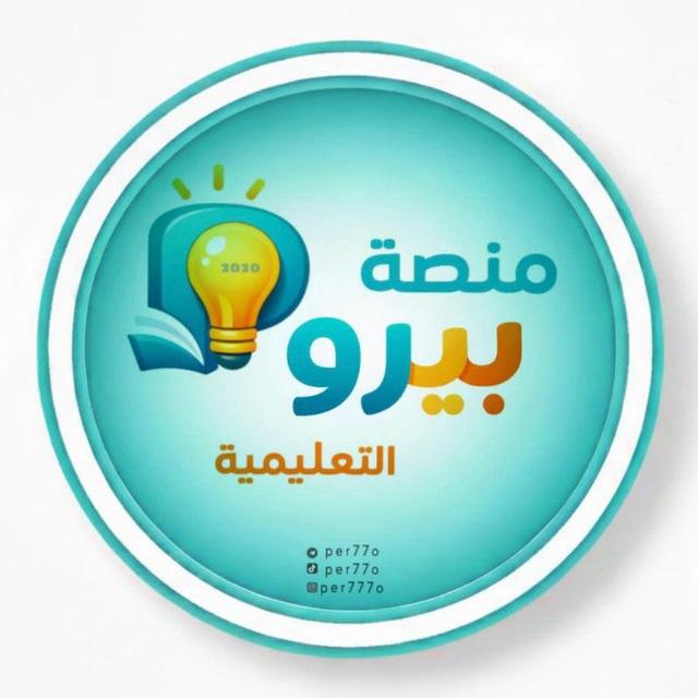 منصة بيرو التعليمية