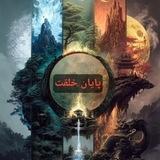 🛸🚀 پایان خلقت 🚀🛸