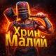 Хрин Малий